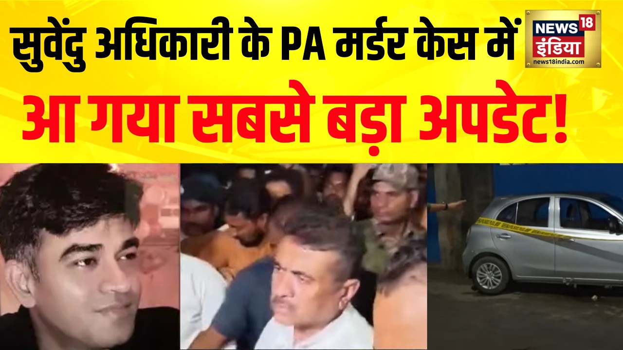Suvendu Adhikhari PA Murder सुवेंदु अधिकारी के PA मर्डर केस में आ गया सबसे बड़ा अपडेट 202679 73802