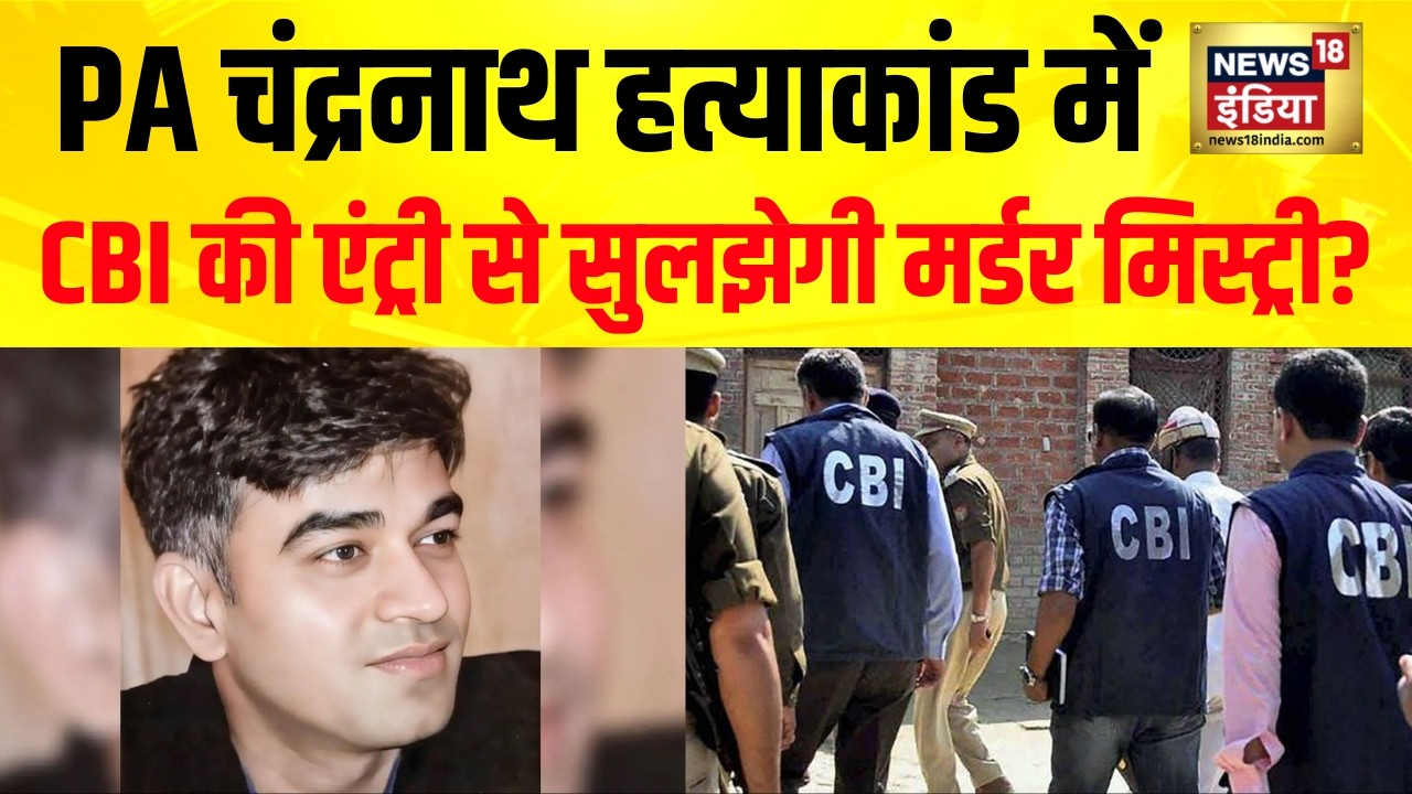 Suvendu PA Murder Case PA चंद्रनाथ हत्याकांड से CBI उठाएगी पर्दा UPI पेमेंट से मिले अहम सुराग 210781 0a70b