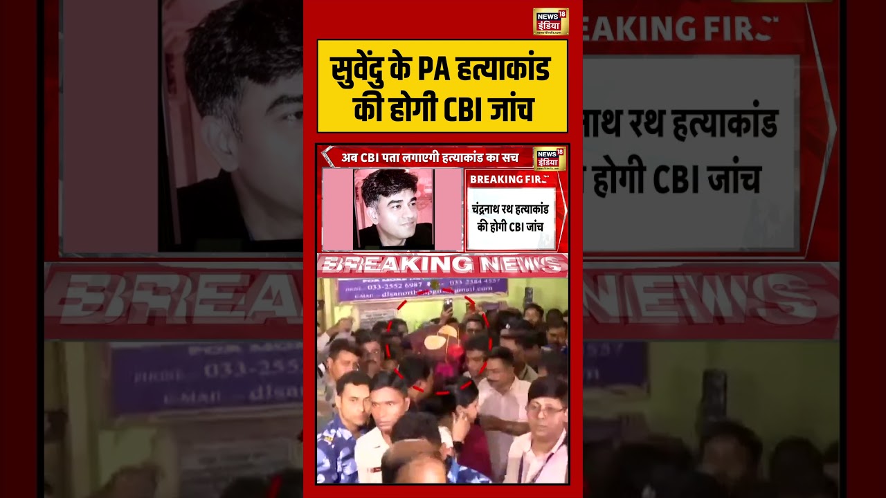 Suvendu PA Murder Case Suvendu के PA हत्याकांड की होगी CBI जांच shorts viralvideo viralnews 210799 f5910