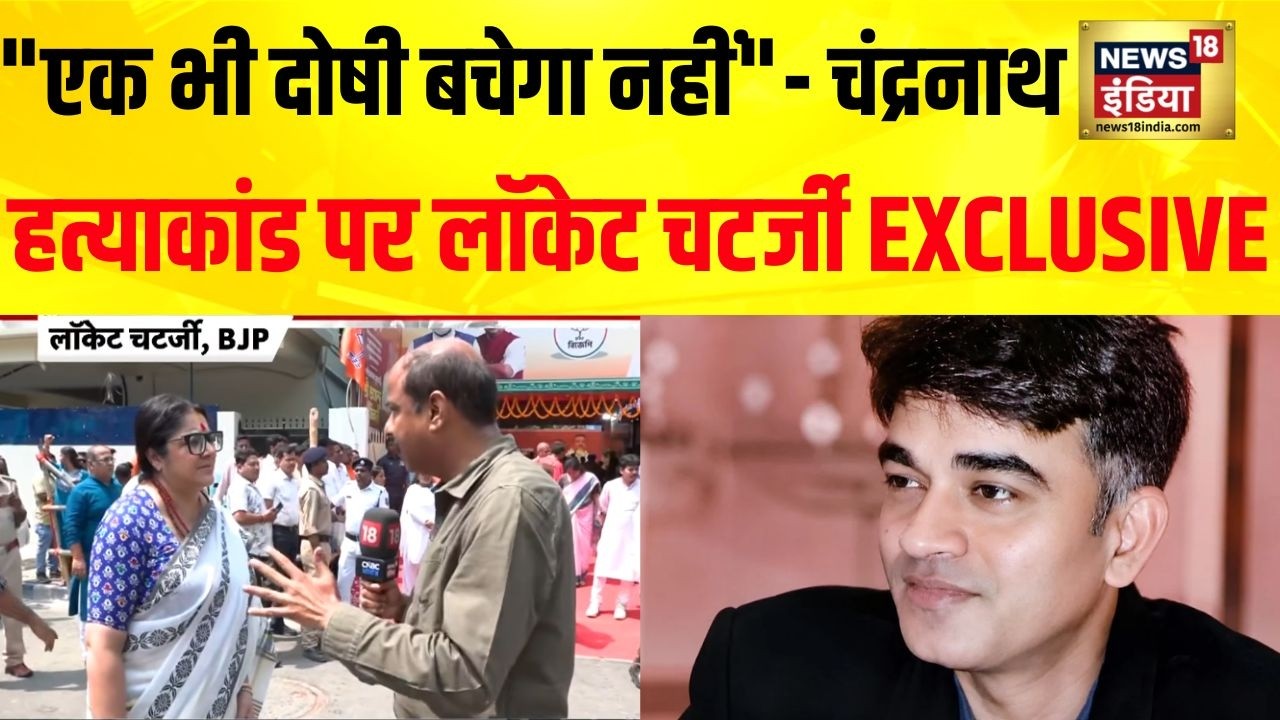 Suvendu PA Murder Case बंगाल पुलिस का ऑपरेशन जारी है चंद्रनाथ हत्याकांड पर लॉकेट चटर्जी 209123 c6474