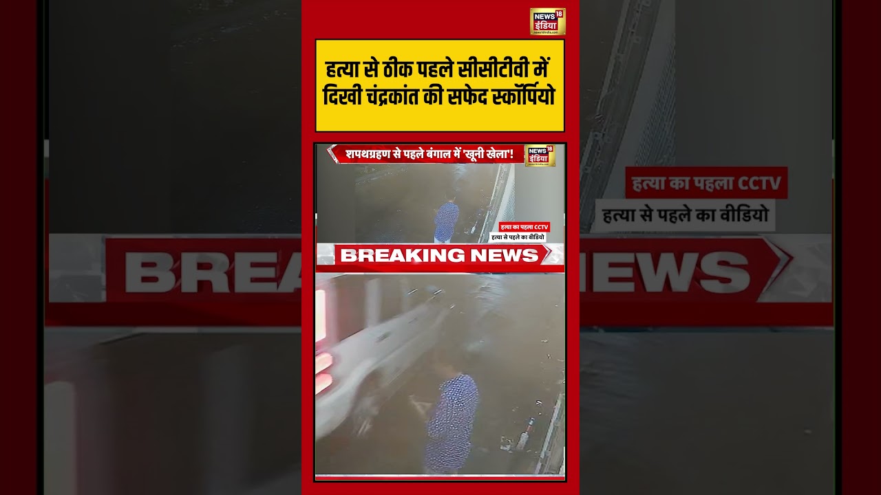 Suvendu PA Shot Dead Bengal हत्या से ठीक पहले CCTV में दिखी चंद्रकांत की सफेद Scorpio shorts 203335 ca725