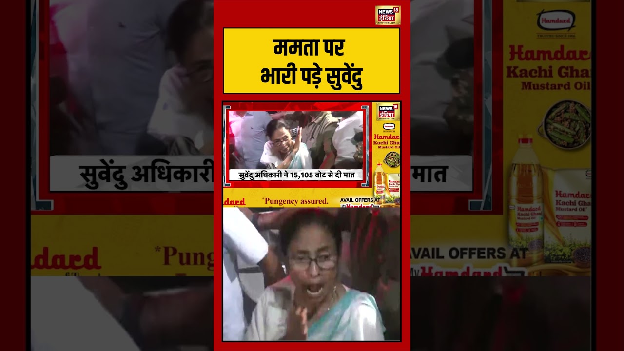Suvendu Vs Mamata ममता पर भारी पड़े सुवेंदु viralvideo mamatabanerjee bjpwin viralnews tmc 199402 4bd13