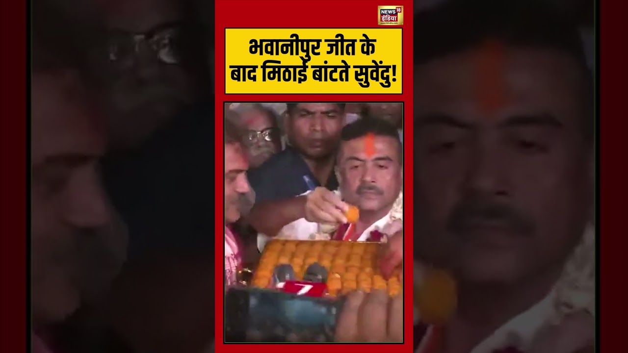 Suvendu adhikari भवानीपुर जीत के बाद मिठाई बांटते सुवेंदु mamatabanerjee shorts viralvideo 199185 1bcce