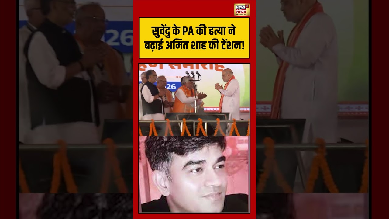 Suvendu के PA की हत्या ने बढ़ाई Amit Shah की टेंशन viralvideo viralnews shorts 204313 cd318