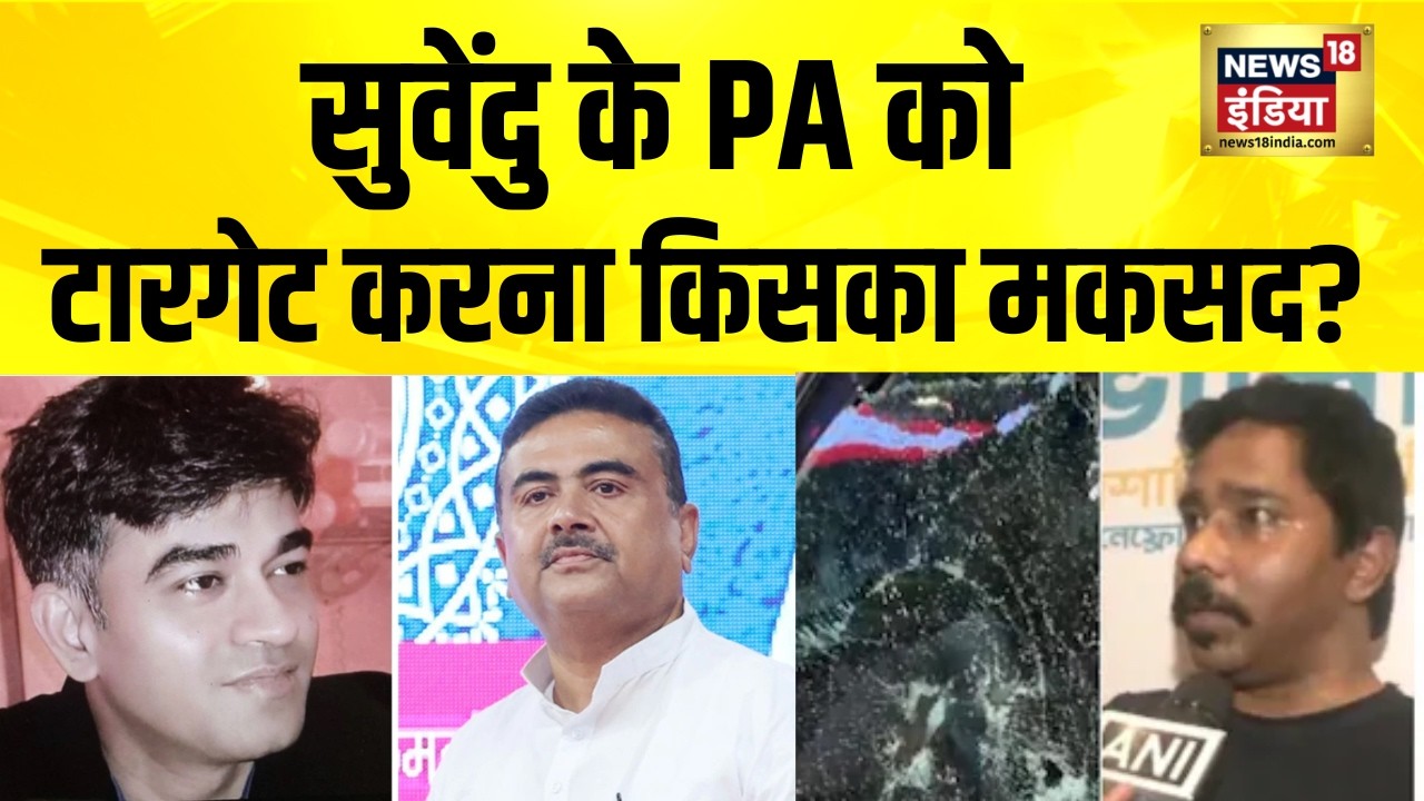 Suvendu के PA को टारगेट करना किसका मकसद Suvendhu Adhikari PA Murder Case Bengal news TMCvsBJP 203371 834c2