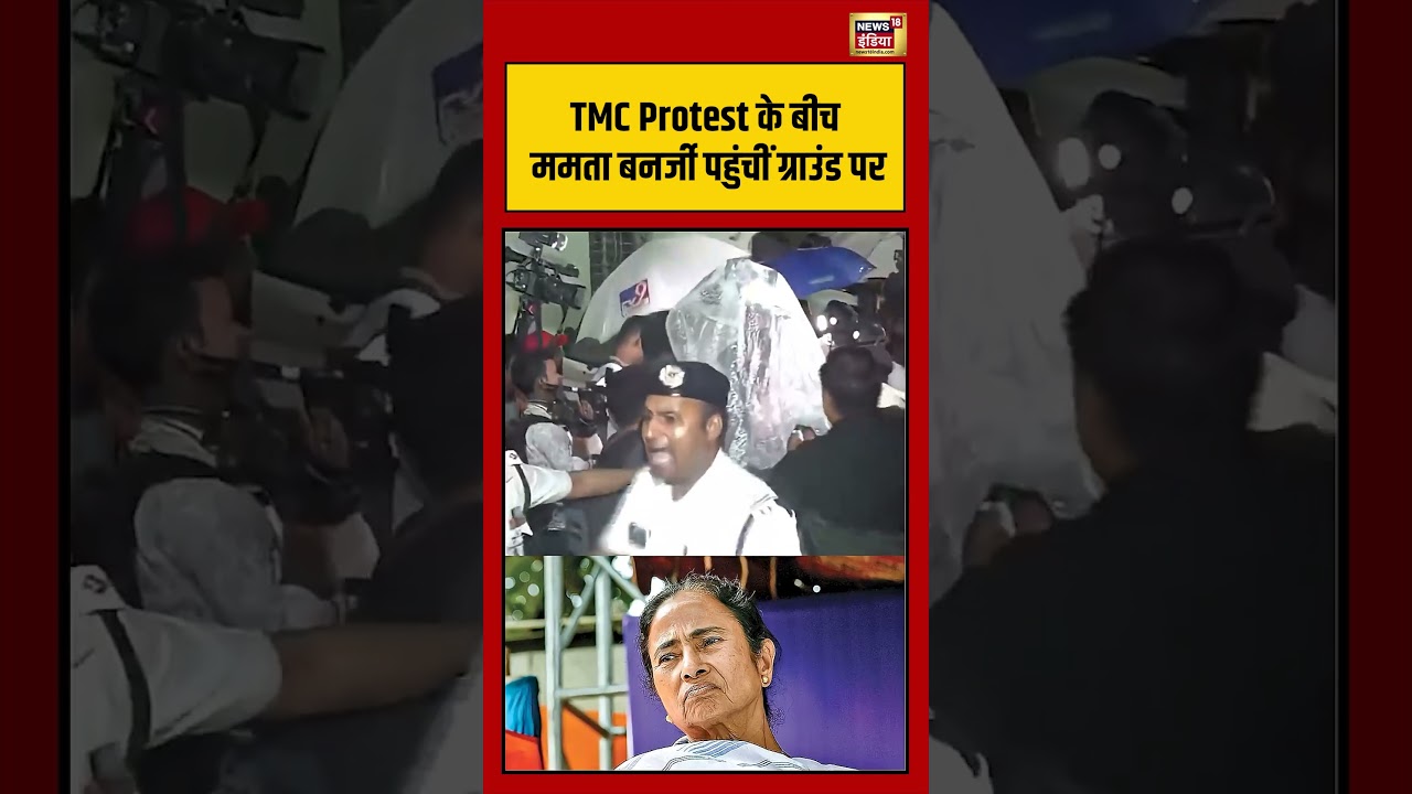 TMC Protest के बीच ममता बनर्जी पहुंचीं ग्राउंड पर mamatabanerjee viralvideo shorts 191505 879bc