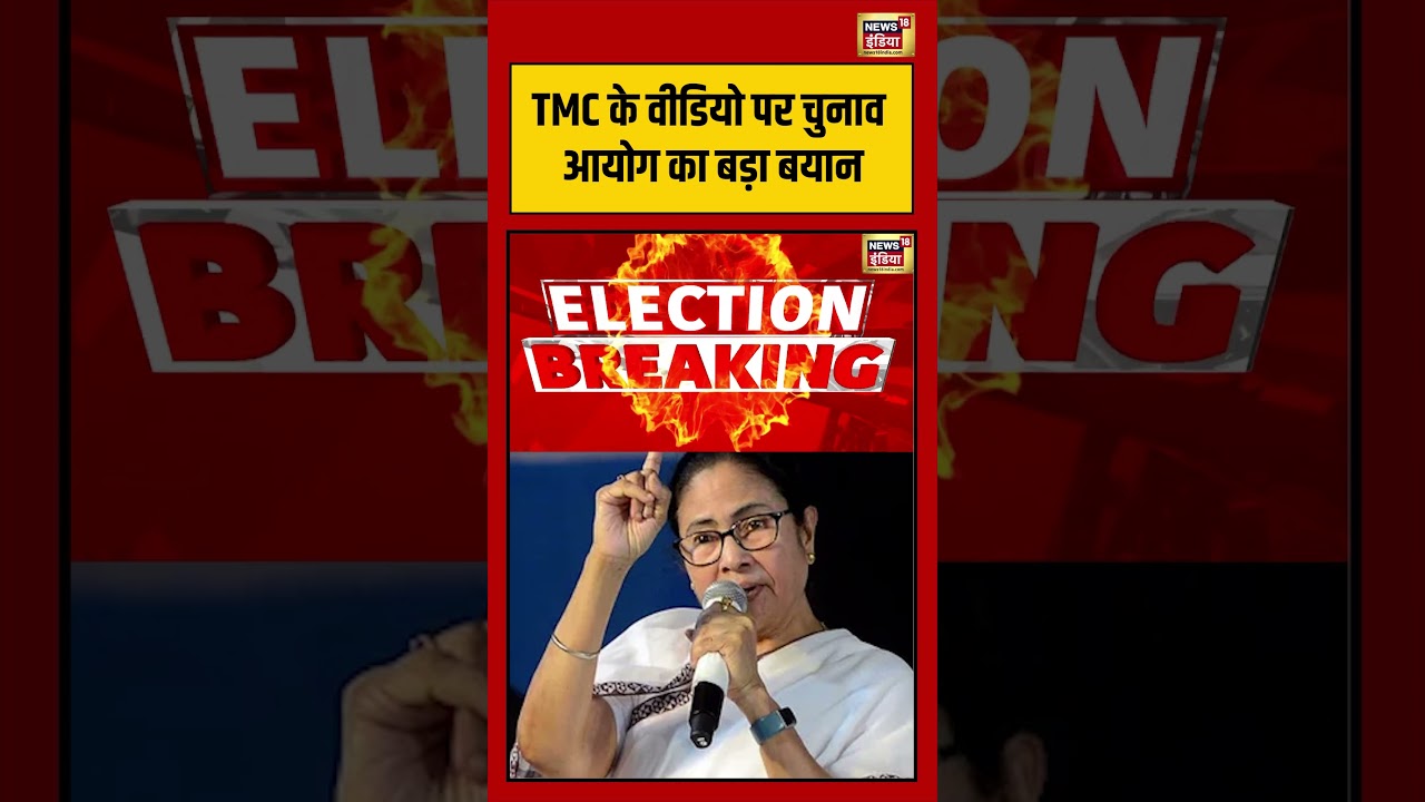 TMC के वीडियो पर चुनाव आयोग का बड़ा बयान mamatabanerjee westbengalelection2026 191688 3c7ec