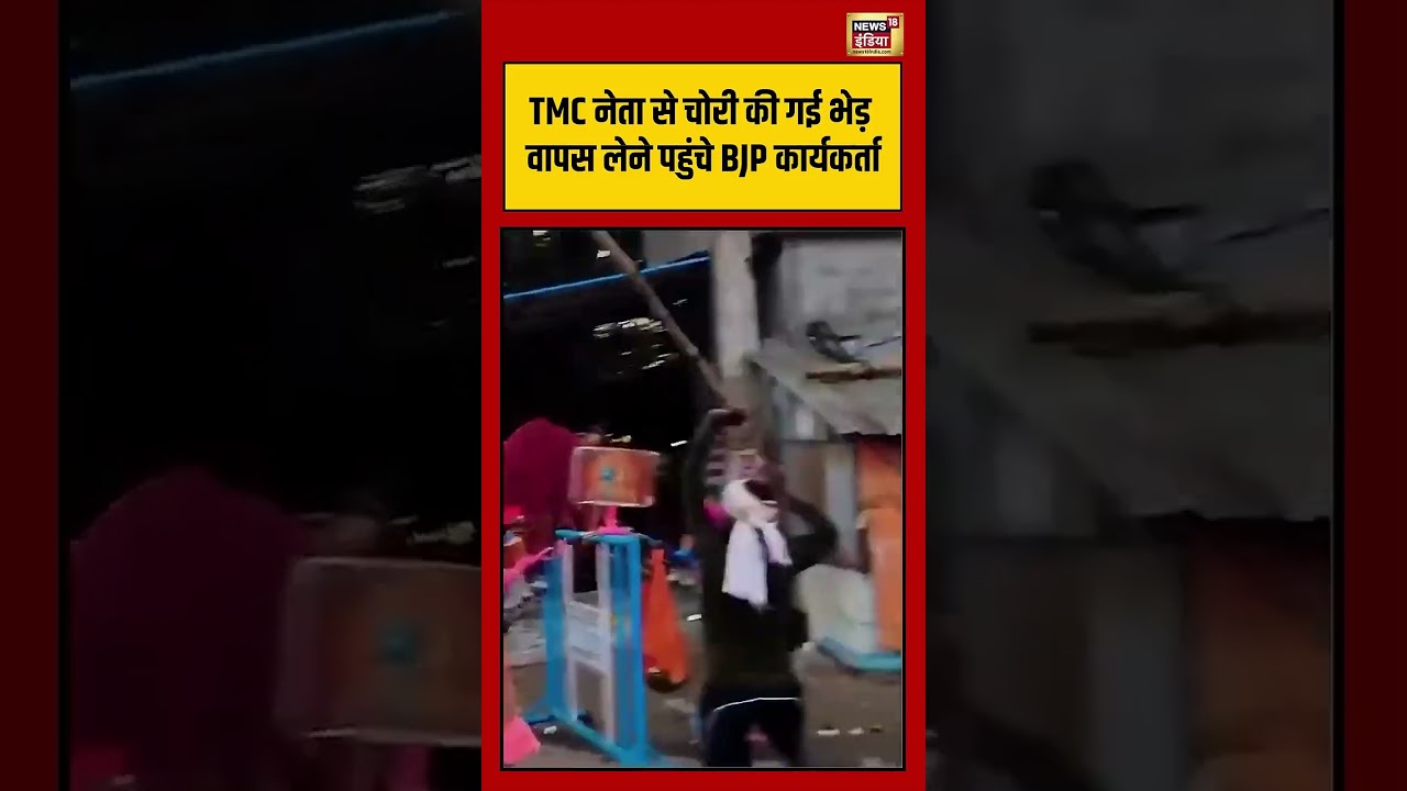 TMC नेता से चोरी की गई भेड़ वापस लेने पहुंचे BJP कार्यकर्ता viralvideo viralnews tmcvsbjp news 202796 e81fe