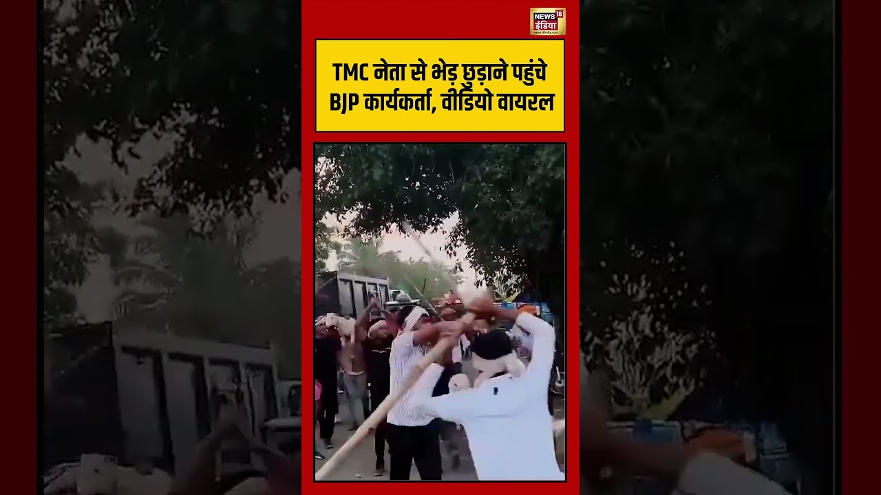 TMC नेता से भेड़ छुड़ाने पहुंचे BJP कार्यकर्ता वीडियो वायरल viralnews viralvideo shorts 202900 a58c1