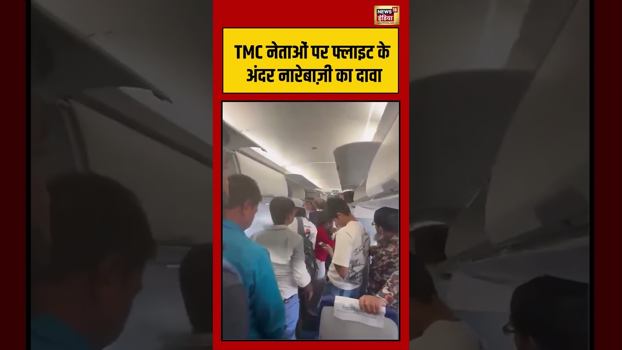 TMC नेताओं पर Flight के अंदर नारेबाज़ी का दावा viralvideo viralnews shorts 204726 68c0c