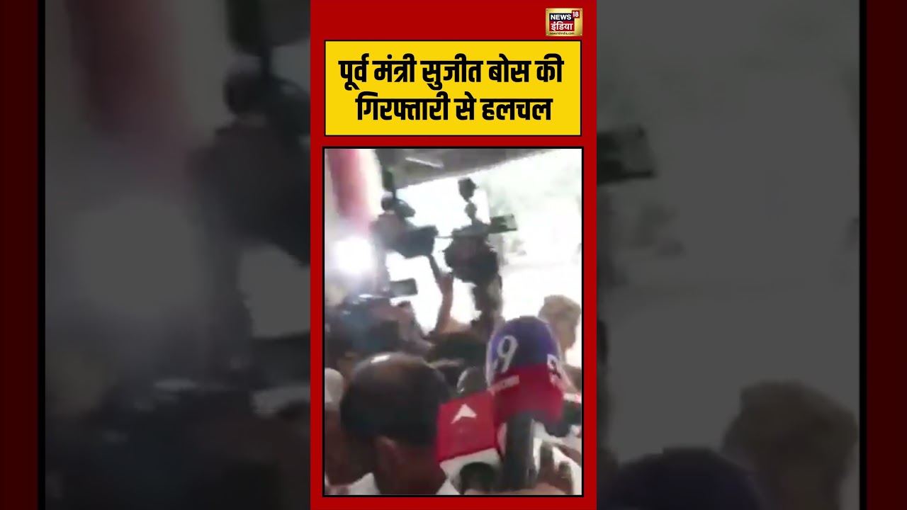TMC पूर्व मंत्री सुजीत बोस की गिरफ्तारी से हलचल viralvideo viralnews shortsfeed shorts 210775 a3f92