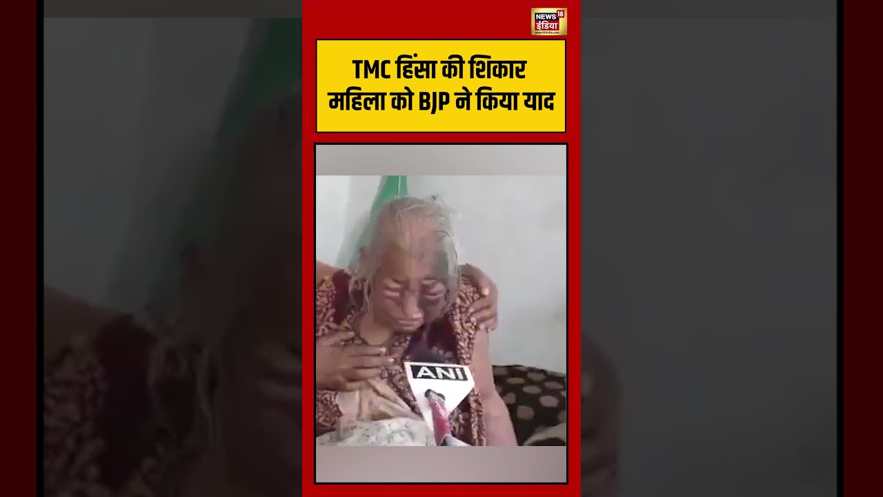 TMC हिंसा की शिकार महिला को BJP ने किया याद westbengal tmcvsbjp viralnews viralshorts 202118 5ae23