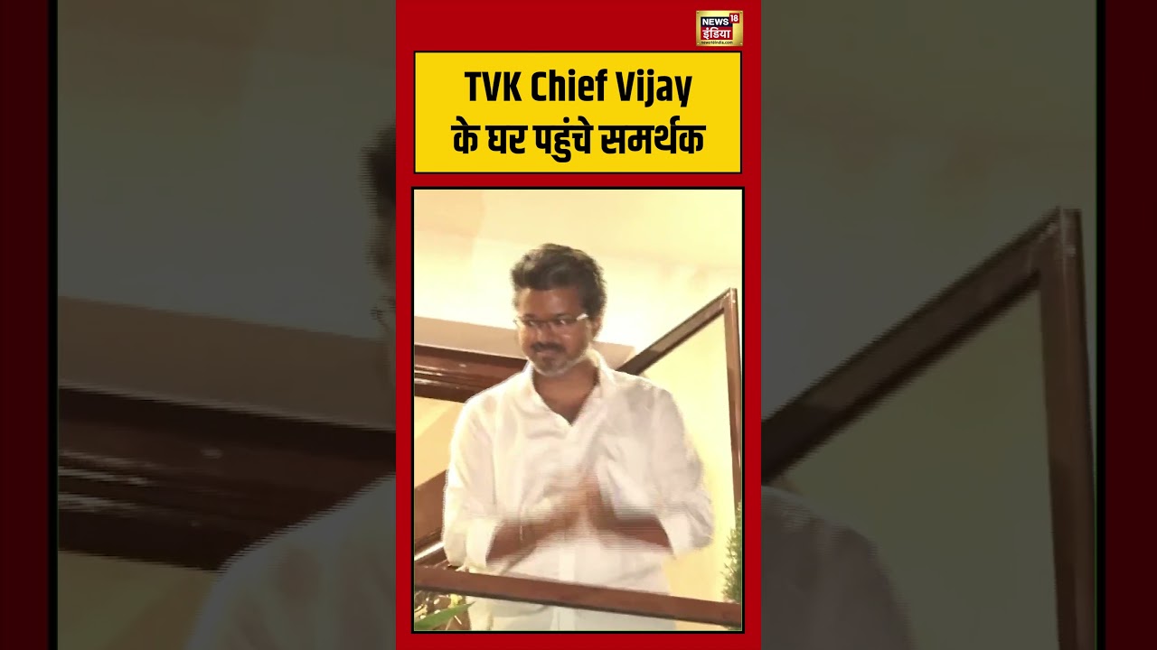 TVK Chief Vijay के घर पहुंचे समर्थक | #tamilnaduelection2026 #viralvideo #shorts
