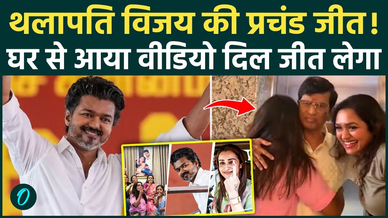 TVK Vijay Thalapathy बनेंगे Tamil Nadu के नए मुख्यमंत्री घर पहुंचे पिता का भव्य स्वागत परिवार गदगद 198859 9f98c