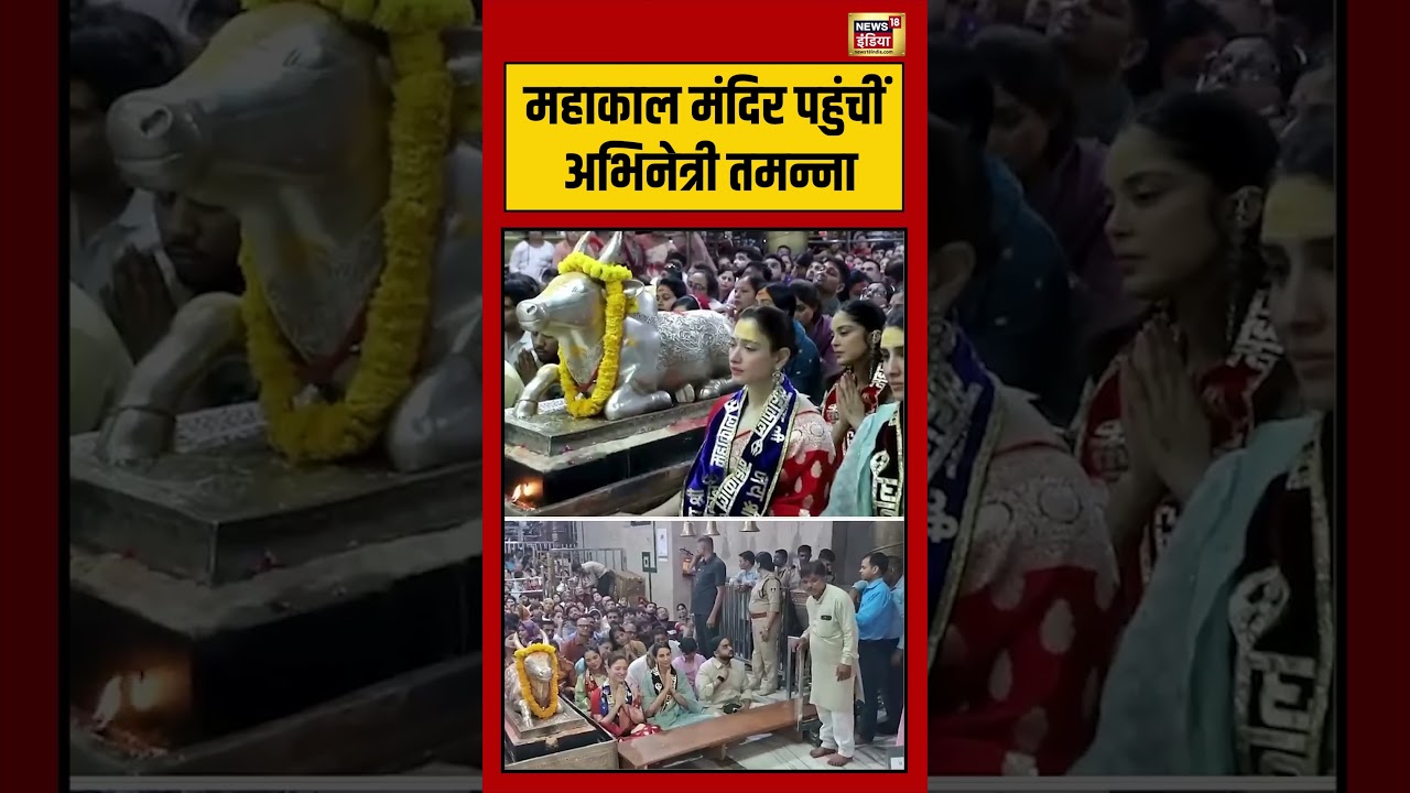 Tamannaah Bhatia Visit Ujjain Mahakal Temple महाकाल मंदिर पहुंचीं अभिनेत्री तमन्ना viralvideo 210817 eafef