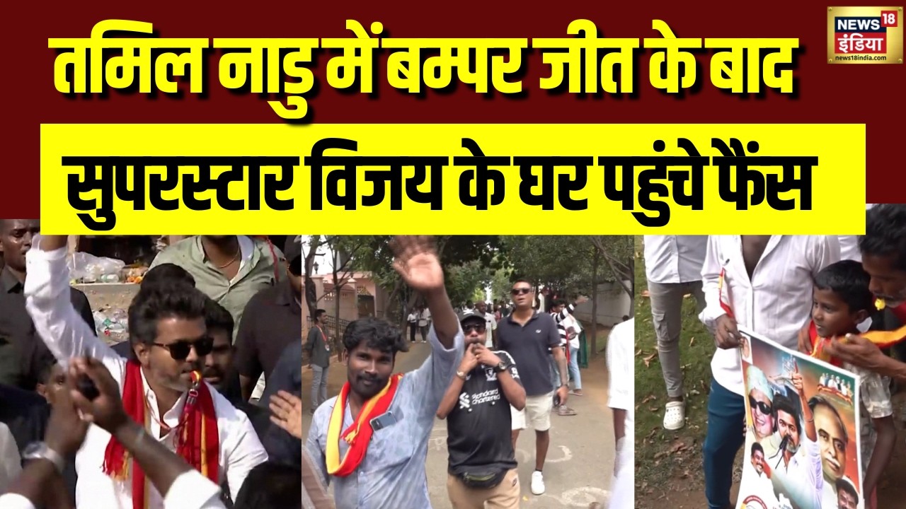 Tamil Nadu Election Result TVK की Bumper जीत के बाद Superstar Vijay के घर पहुंचे Fans Counting 198646 25f22