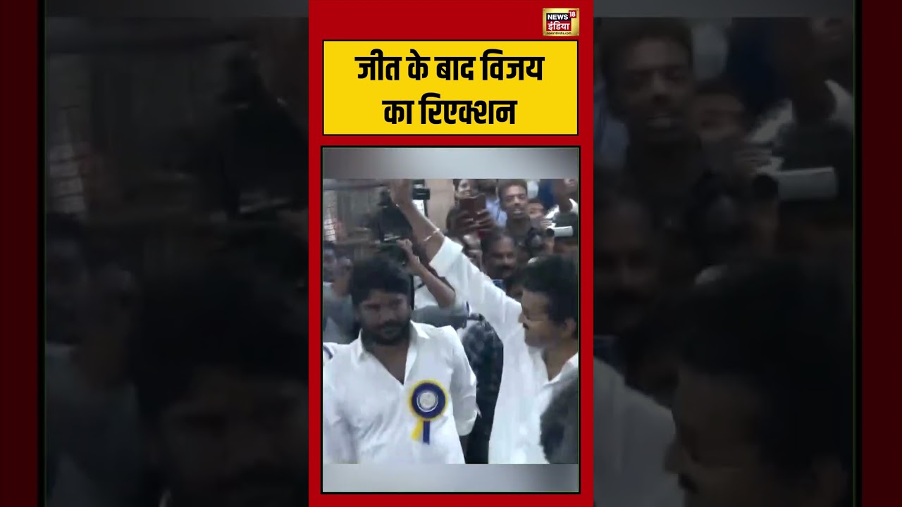 Tamil Nadu Election Result जीत के बाद विजय का रिएक्शन shorts vijaythalapathy shorts 199261 01d38