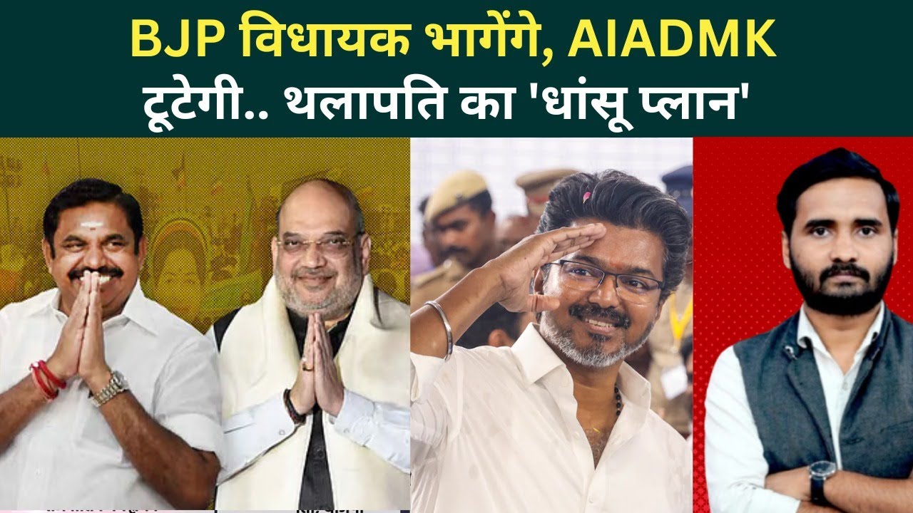Tamil Nadu Election Results Thalapathy Vijay का एक और धमाका NDA विधायक तोड़ेगी TVK DMK AIADMK 204897 f8f47