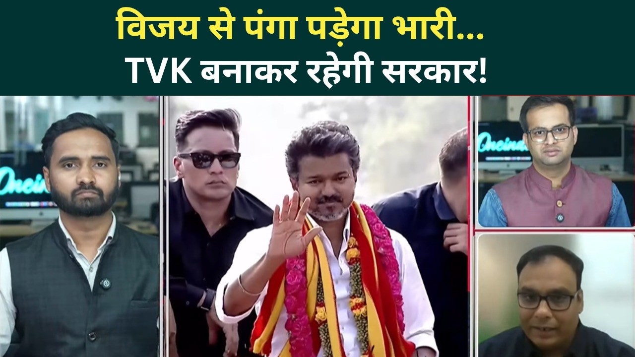 Tamil Nadu Election Results Thalapathy Vijay को कोई नहीं रोक पाएगा TVK सरकार तय DMK AIADMK 204903 be723