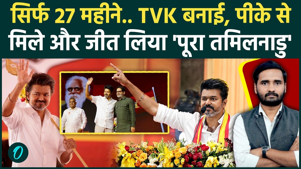 Tamil Nadu Election Results Thalapathy Vijay ने 823 दिन में कैसे जीता तमिलनाडु TVK ADMK DMK 199070 b4f23