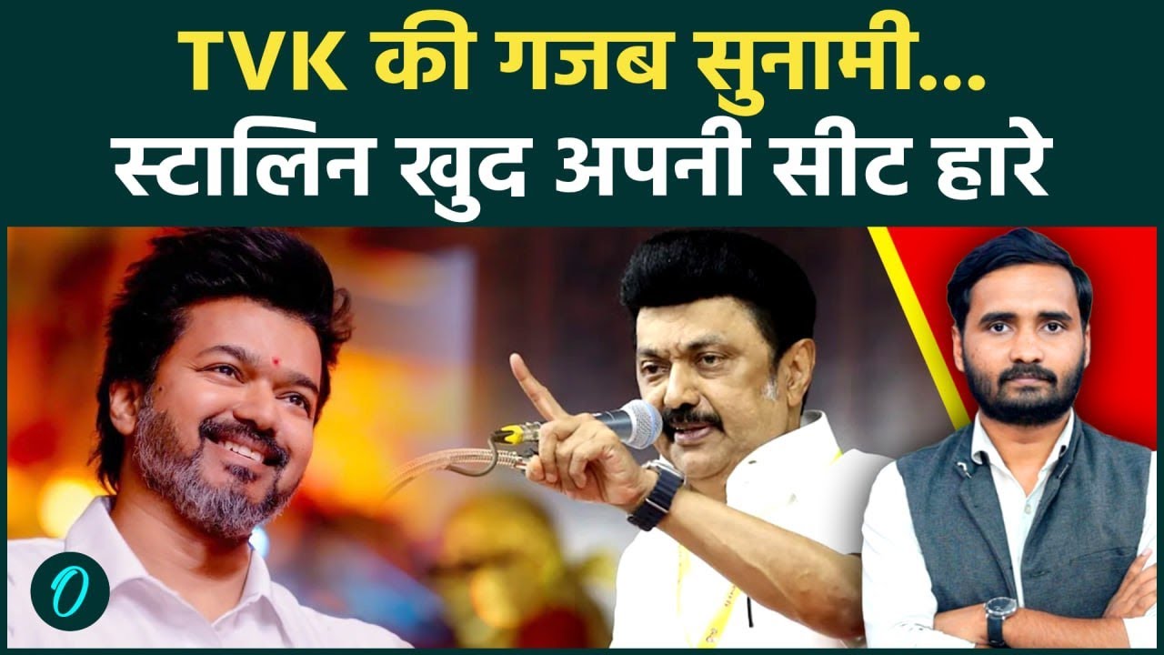 Tamil Nadu Election Results Vijay की आंधी में उड़े Stalin Kolathpur में हारे TVK DMK AIADMK 198871 0c9fd