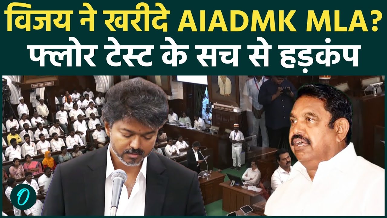 Tamil Nadu Floor Test में Vijay ने खरीदे थे AIADMK MLA 25 विधायकों पर पलानीस्वामी का तगड़ा एक्शन 213996 3c4de