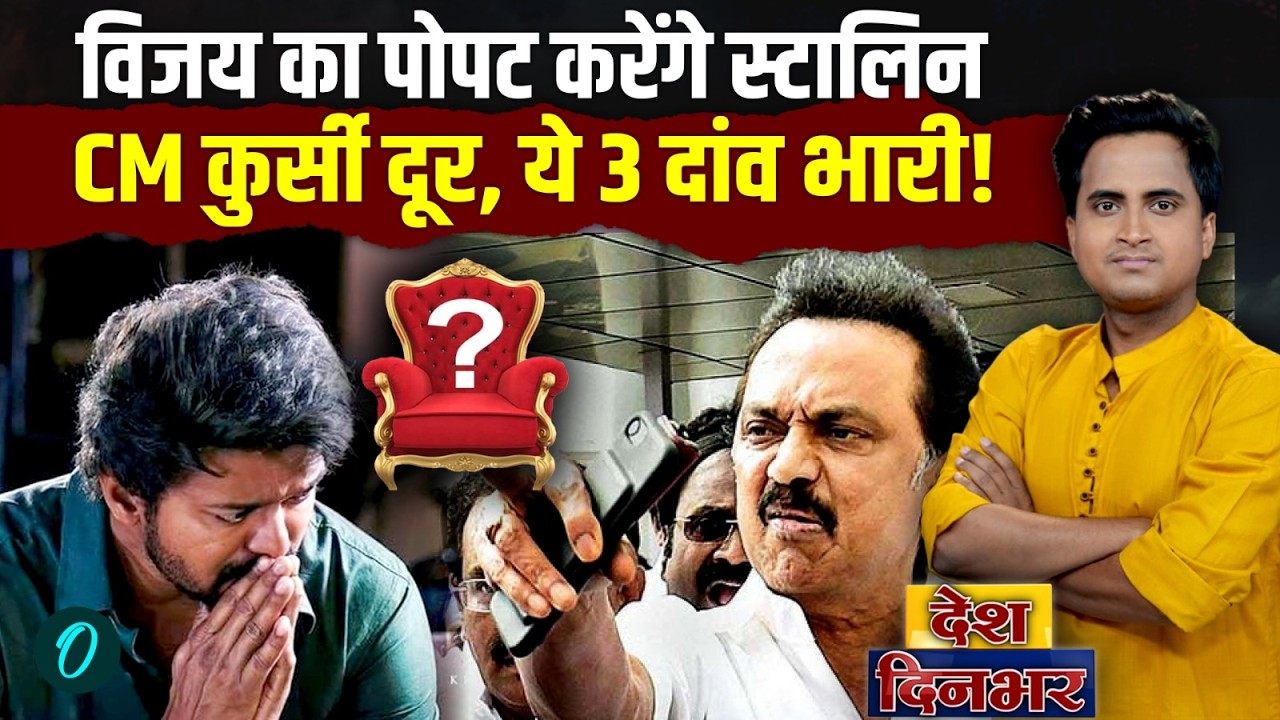 Tamil Nadu New CM BREAKING TVK Thalapathy Vijay को MK Stalin क्यों दे रहे बल CM बनाकर छूरा घोपेंगे 204681 8f971