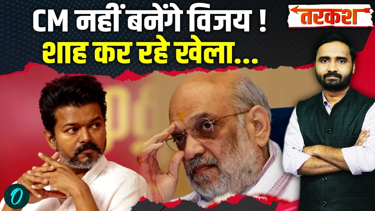 Tamil Nadu New CM Crisis Thalapathy Vijay चलेंगे ऐसी चाल TVK अकेले बनाएगी सरकार DMK AIADMK 204396 94664