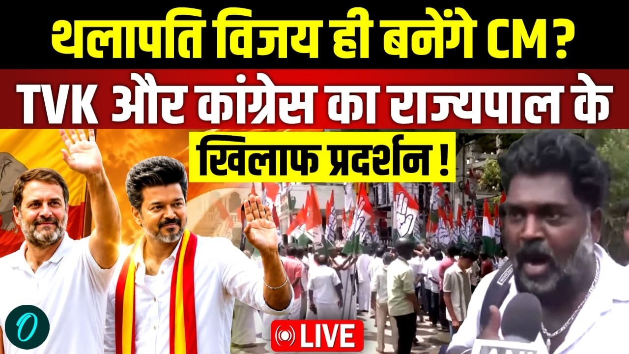 Tamil Nadu New CM Crisis Thalapathy Vijay बनेंगे CM TVK Congress का राज्यपाल के खिलाफ प्रदर्शन 205163 f65e3