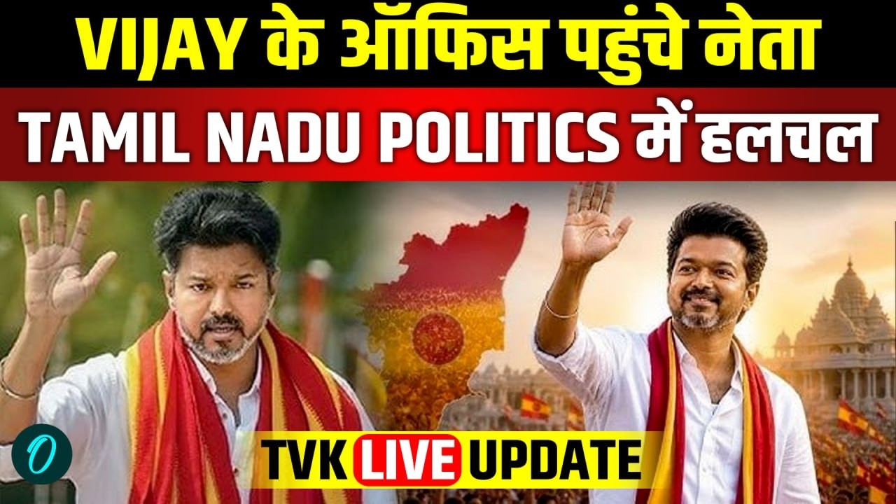 Tamil Nadu Politics LIVE Updates | TVK Leaders पहुँचने लगे Office | Vijay Political Entry News