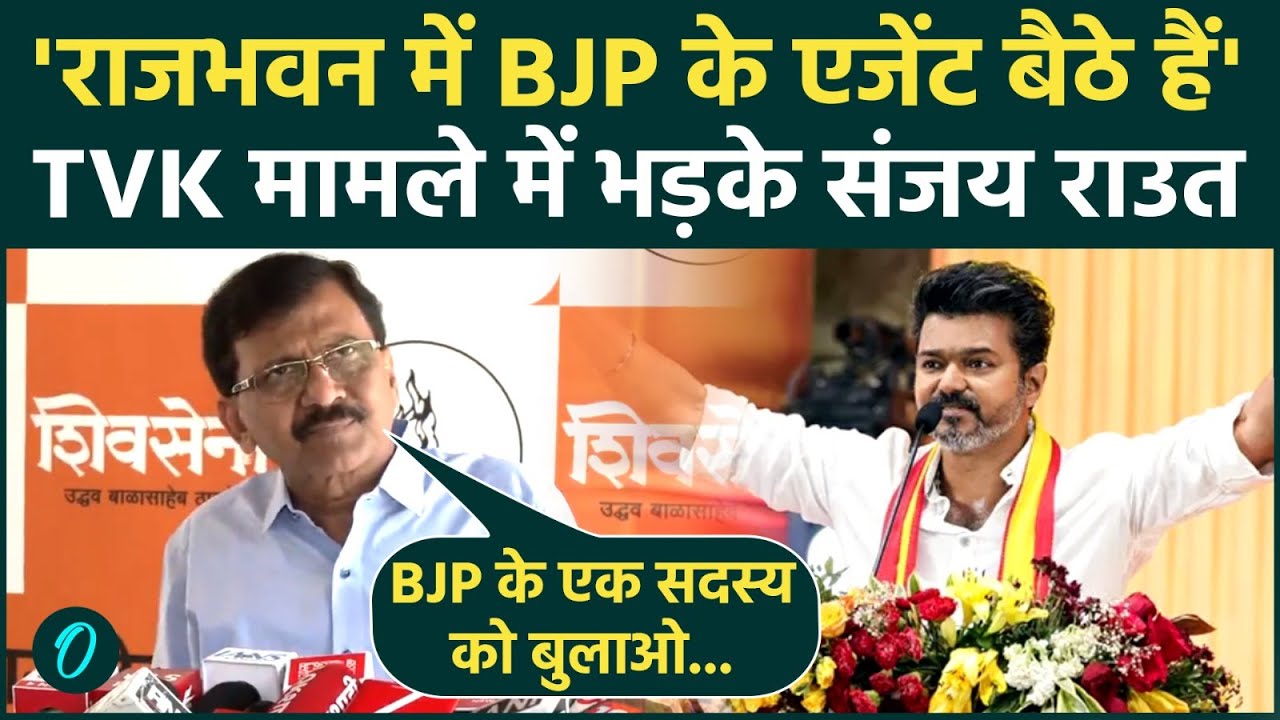 Tamil Nadu Politics Thalapathy Vijay के साथ Sanjay Raut राज्यपाल पर उठे बड़े सवाल TVK 205148 5a932
