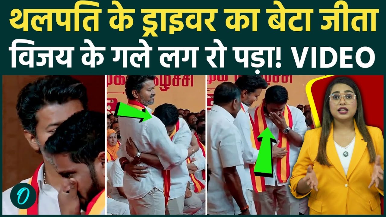 Tamil Nadu Results Vijay Thalapathy के ड्राइवर का बेटा जीताविजय के गले लग रोने लगाEmotional Video 198835 78d24