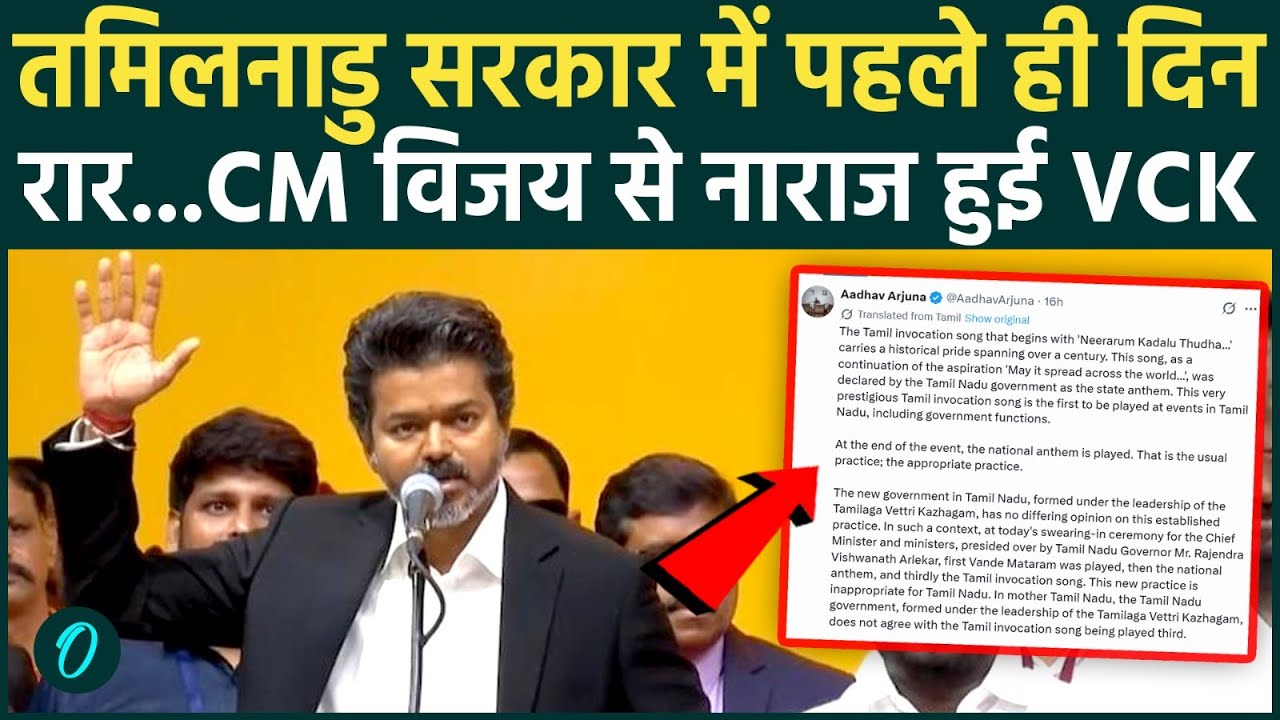 Tamil Nadu Vijay Oath Ceremony में Vande Mataram पर बवाल CM विजय को सहयोगियों ने ही घेरा 209394 0bbd5