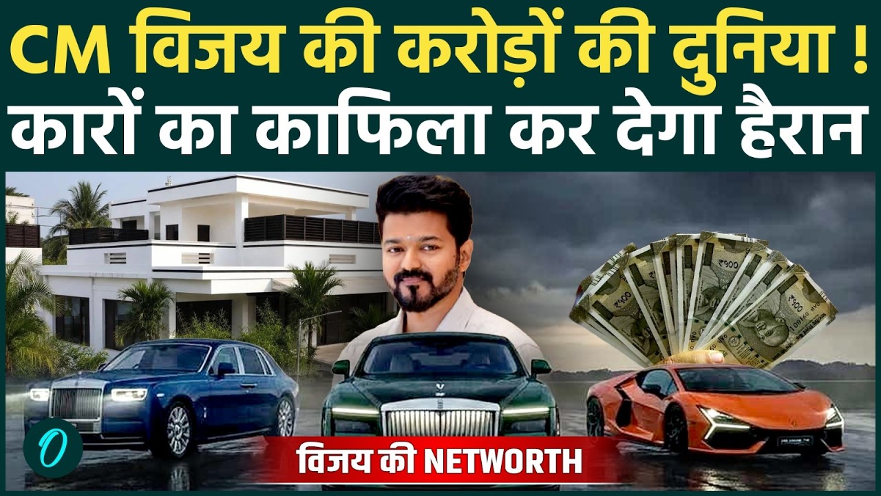 Tamil Nadu के CM Vijay की कितनी है NETWORTH लग्जरी कार आलीशान बंगले और करोड़ों की दौलत 207773 f1ba6