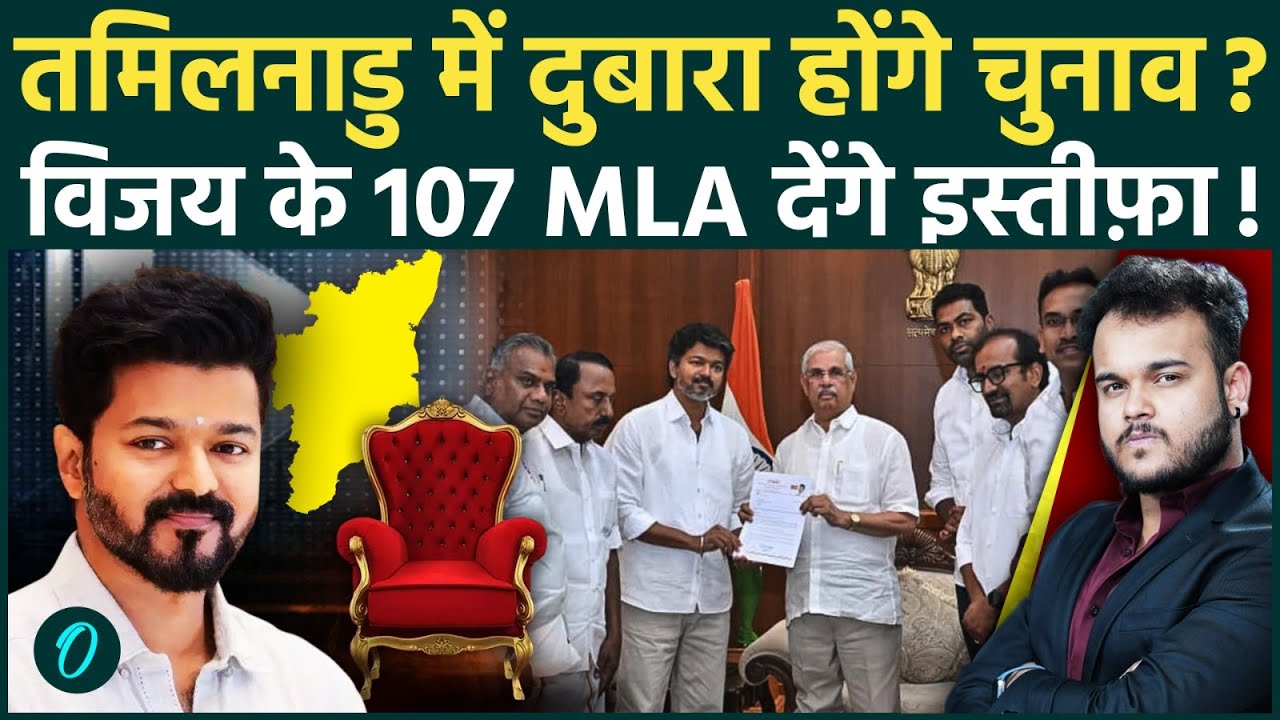 Tamil Nadu में या तो Vijay Thalapathy सरका या Re Election 107 TVK MLAs ने दी इस्तीफे की धमकी 204990 8cfbc