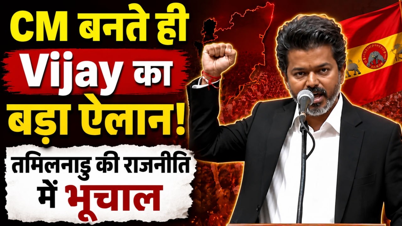 Thalapathy Vijay First Speech LIVE CM बनते ही Vijay का बड़ा ऐलान Political Storm in Tamil Nadu 207702 9b22d