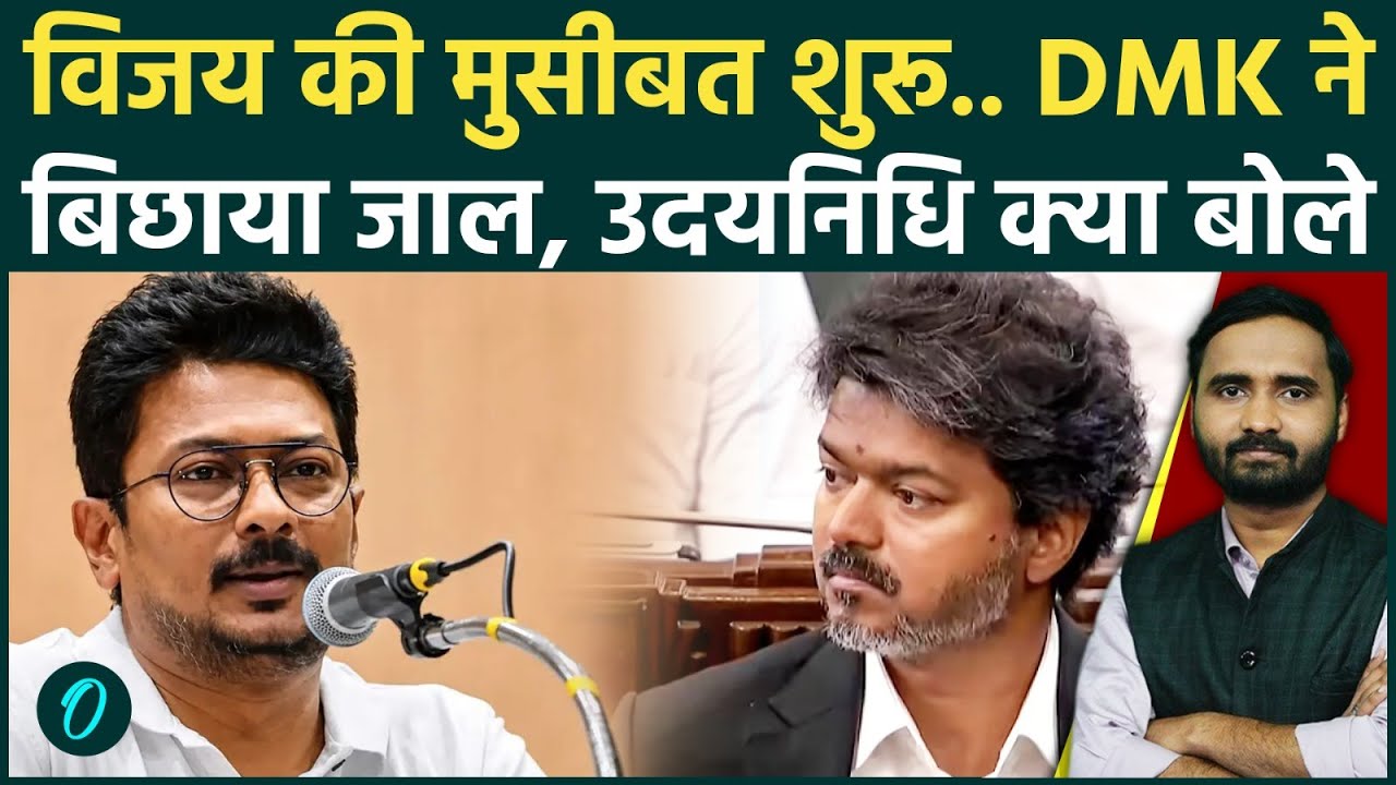 Thalapathy Vijay Flour Test जीतकर भी फंसे Udhayanidhi ने Tamil Nadu CM पर बोला हमला TVK DMK 214054 e960b