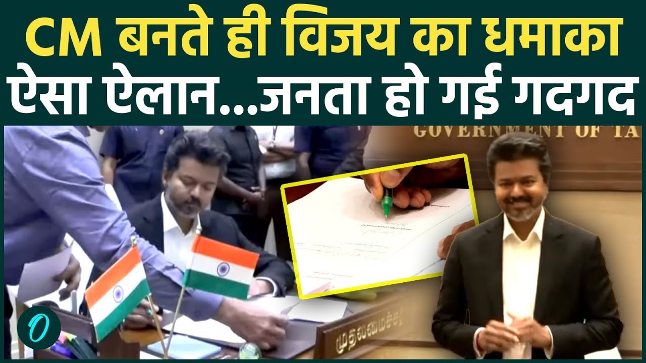 Thalapathy Vijay Oath Ceremony CM बनते ही विजय ने खोला खजाना .तमिलनाडु की जनता को दिया तोहफा 207743 68f57
