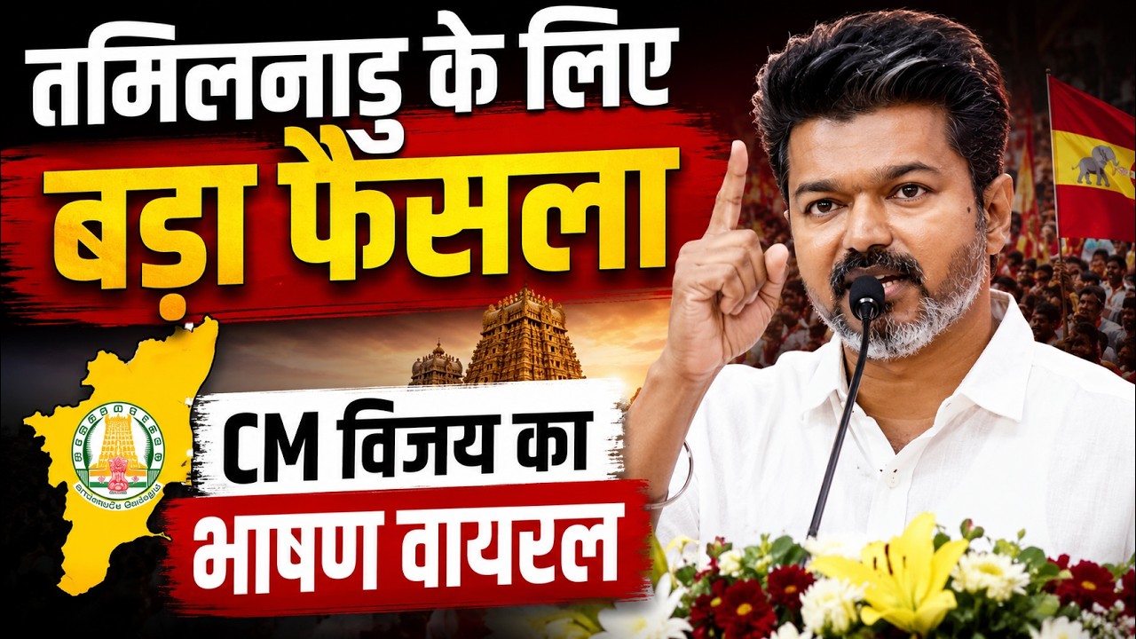 Thalapathy Vijay Oath Ceremony Tamil Nadu CM बनने के बाद विजय का भाषण वायरल आज से ही किया काम शुरू 207693 dbf7a