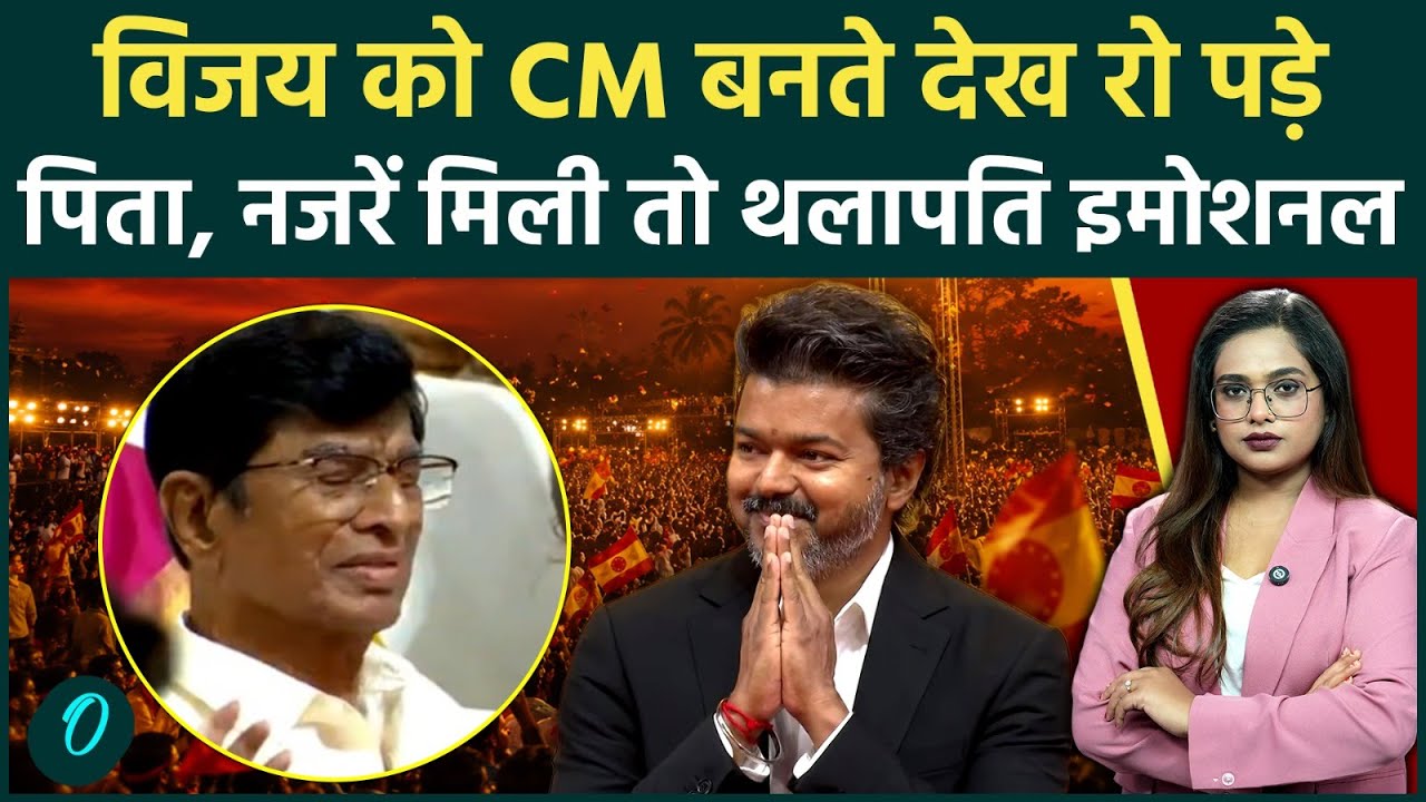 Thalapathy Vijay Oath बेटे को CM बनता देख रो पड़े पिता शपथ ग्रहण का सबसे भावुक Video विजय भी रोए 207779 a0ee0