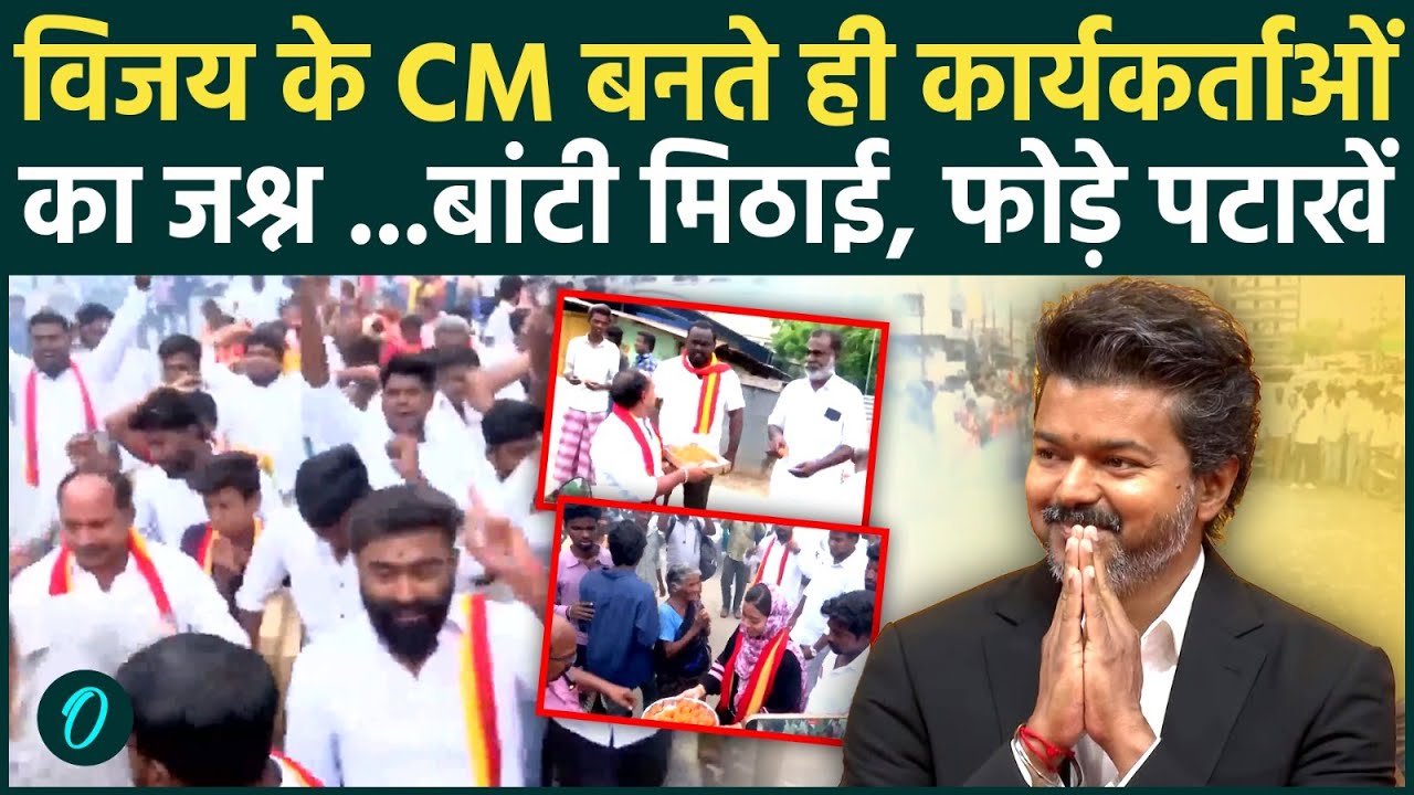 Thalapathy Vijay Oath विजय के CM बनते ही Tamil Nadu में जश्न TVK कार्यकर्ताओं ने बांटी मिठाई 207794 733e9