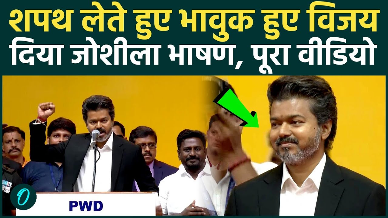 Thalapathy Vijay Oath शपथ लेते हुए भावुक हुए विजय दिया सबसे जोशीला भाषण हिंदी में देखें Full Video 207651 1c45f