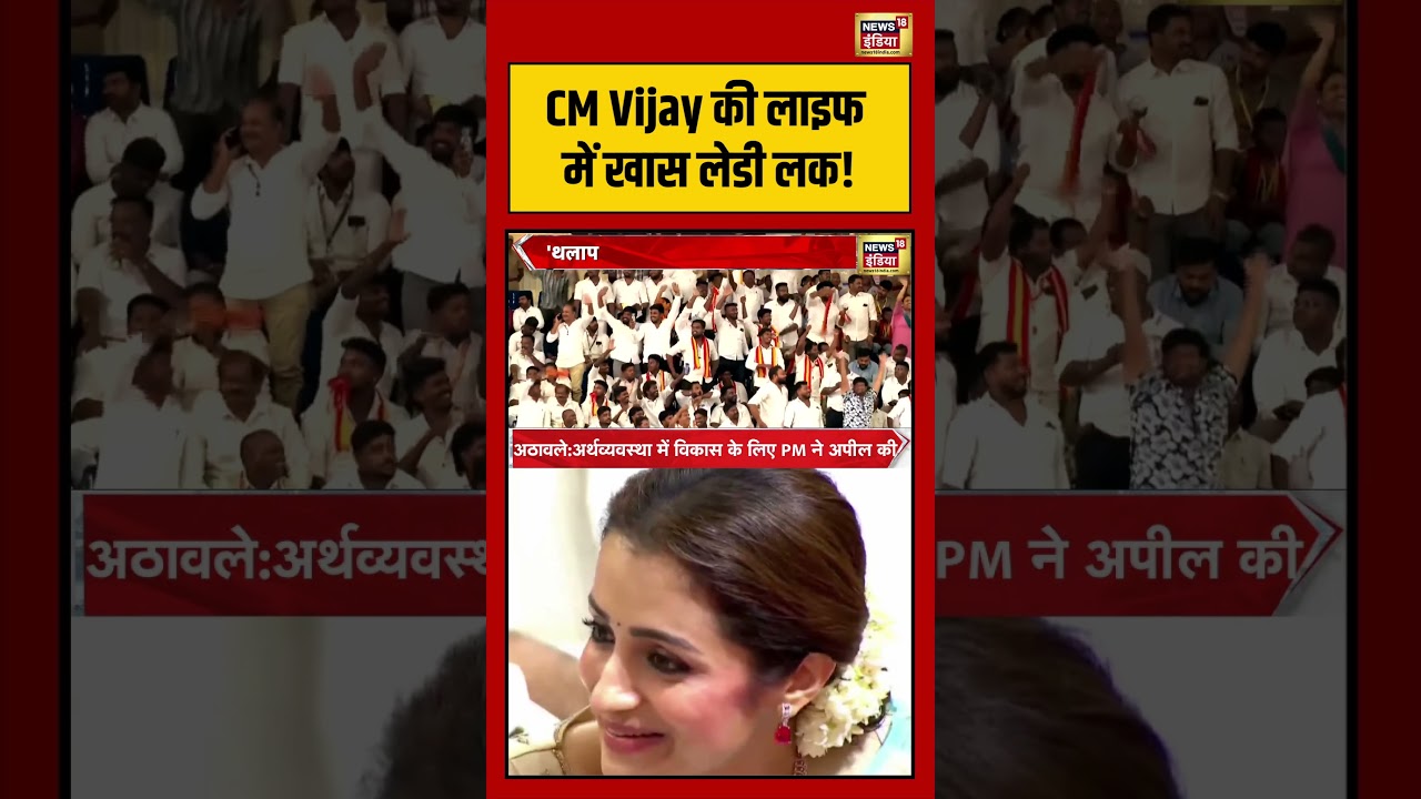 Thalapathy Vijay Tamil Nadu CM CM Vijay की लाइफ में खास लेडी लक shorts trishakrishnan 209078 9e9be