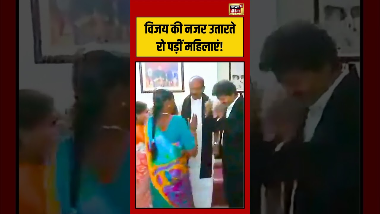 Thalapathy Vijay Viral Video विजय की नजर उतारते रो पड़ीं महिलाएं viralvideo shorts 210606 a5344