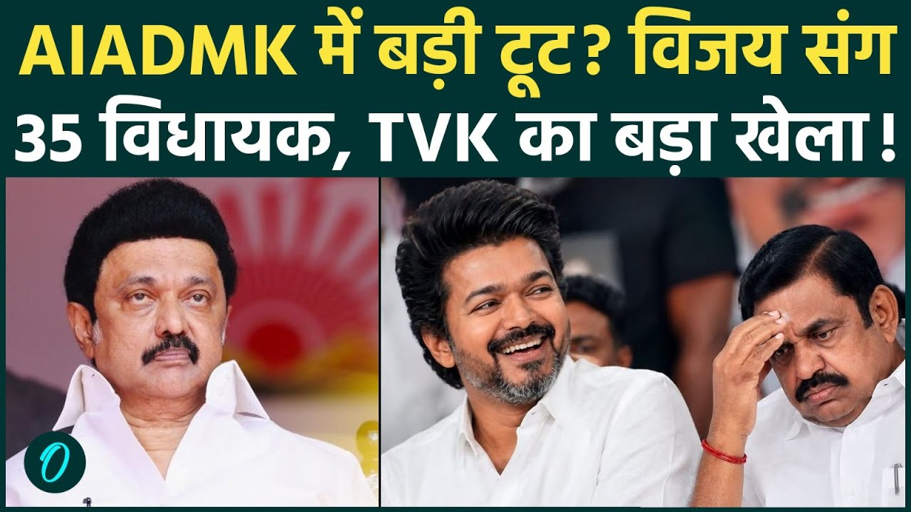 Thalapathy Vijay की TVK में शामिल होंगे AIADMK के 35 विधायक Tamil Nadu में बड़े भूचाल के 3 कारण क्या 202423 05a39