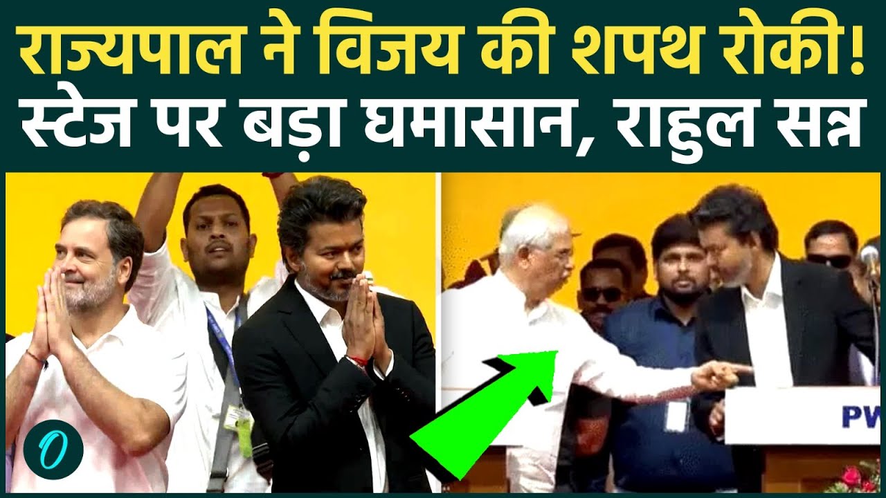 Thalapathy Vijay की शपथ Governor Rajendra Vishwanath Arlekar ने क्यों रोकी Rahul के आगे दी चेतावनी 207776 12467