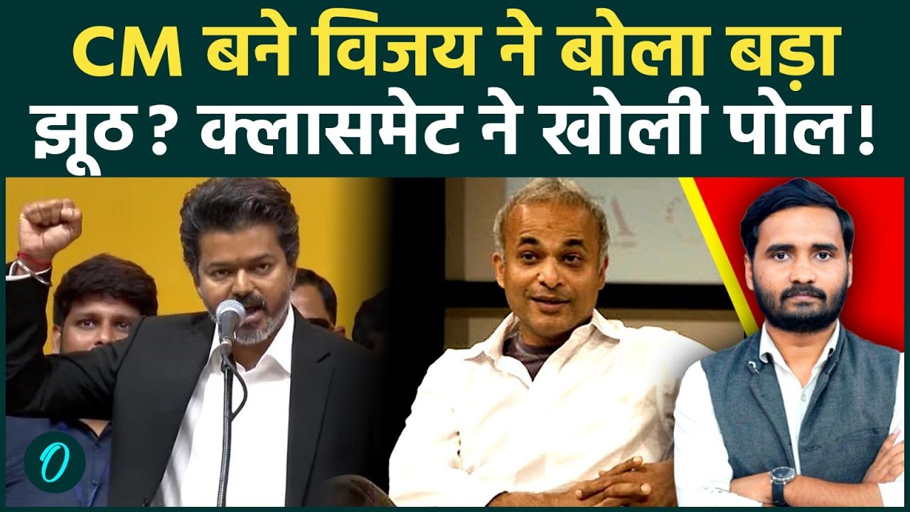 Thalapathy Vijay ने किया झूठा दावा पुराने क्लासमेट ने Tamil Nadu CM को क्यों कहा झूठा TVK Latest 210706 19737