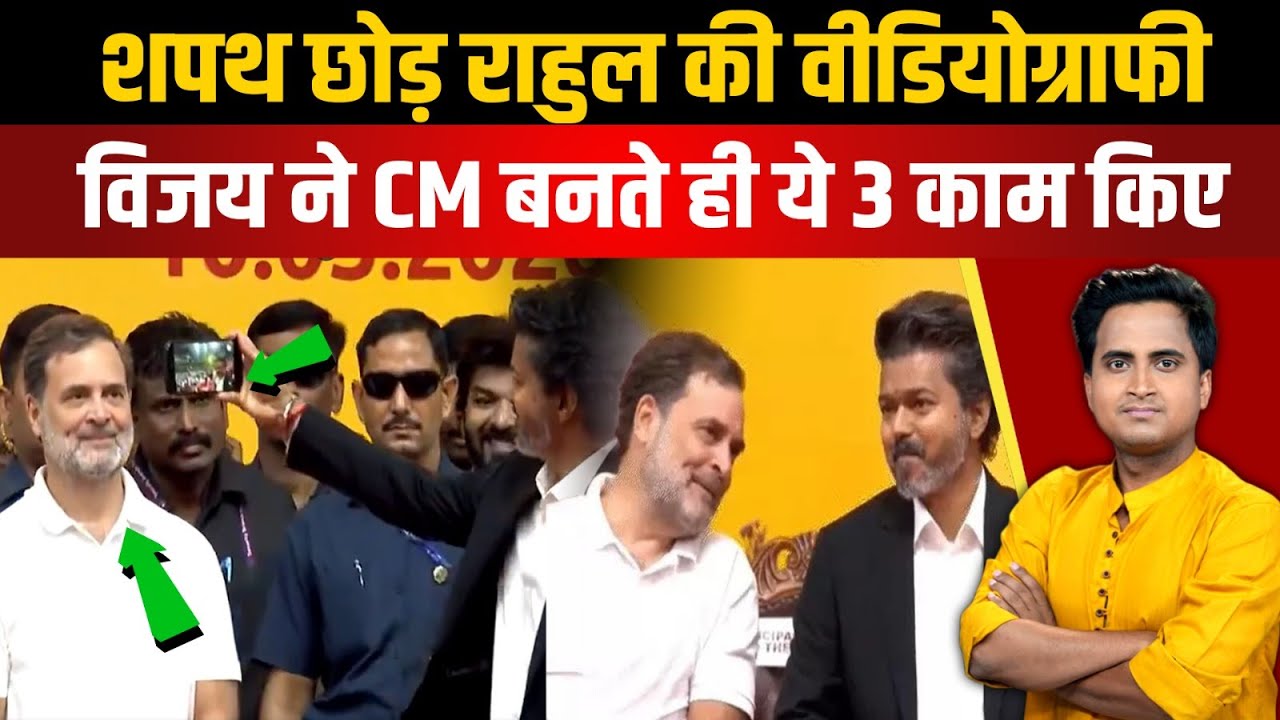 Thalapathy Vijay बने Rahul Gandhi के Photographer, शपथ छोड़ मोबाइल सेल्फी और भाषण चालू, Video | TVK