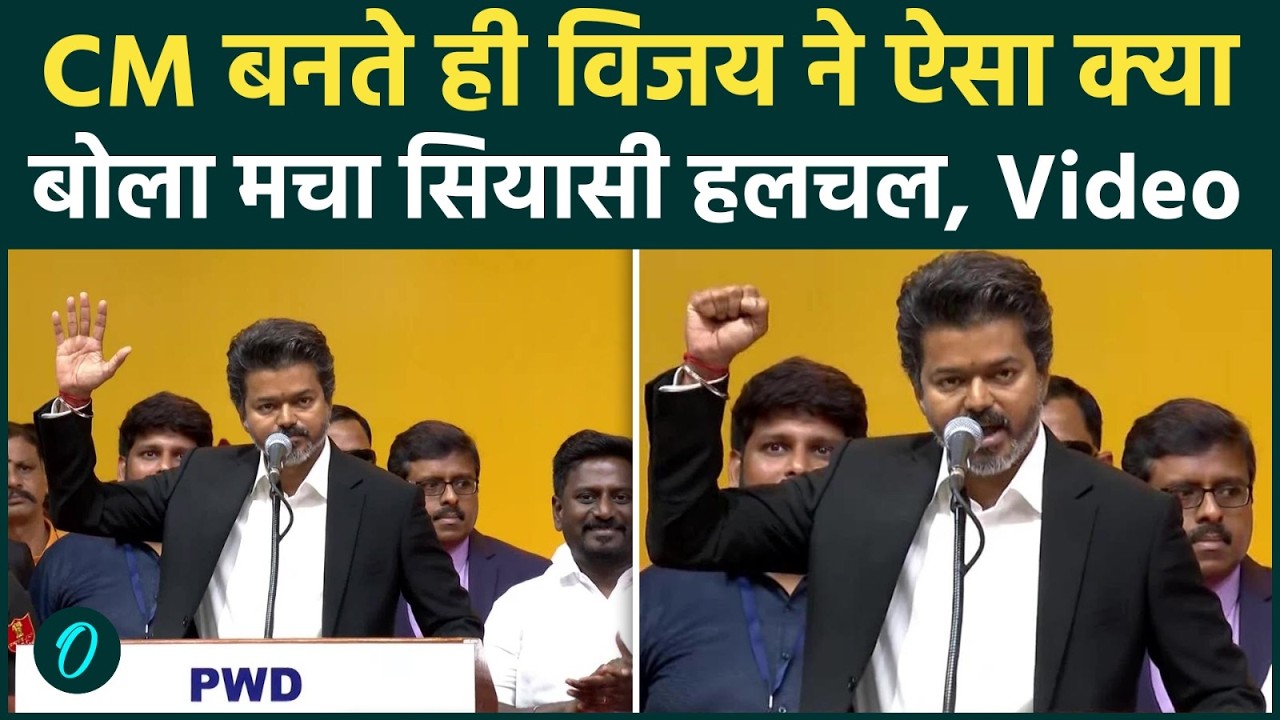 Thalapati Vijay 1st Speech as CM विजय के भाषण से सियासत में हलचल दमदार भाषण का Video हिंदी में 207696 477bf