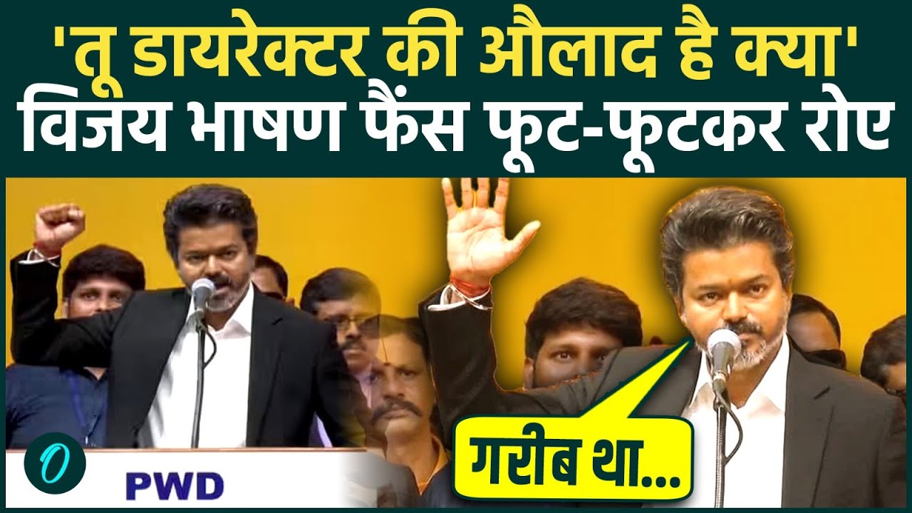 Thalapati Vijay Oath FULL SPEECH विजय ने Shapath Grahan में Modi Govt को ललकारा 3 बड़ी बातें क्या थी 207791 11cec